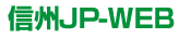 ようこそ信州JP-WEBへ